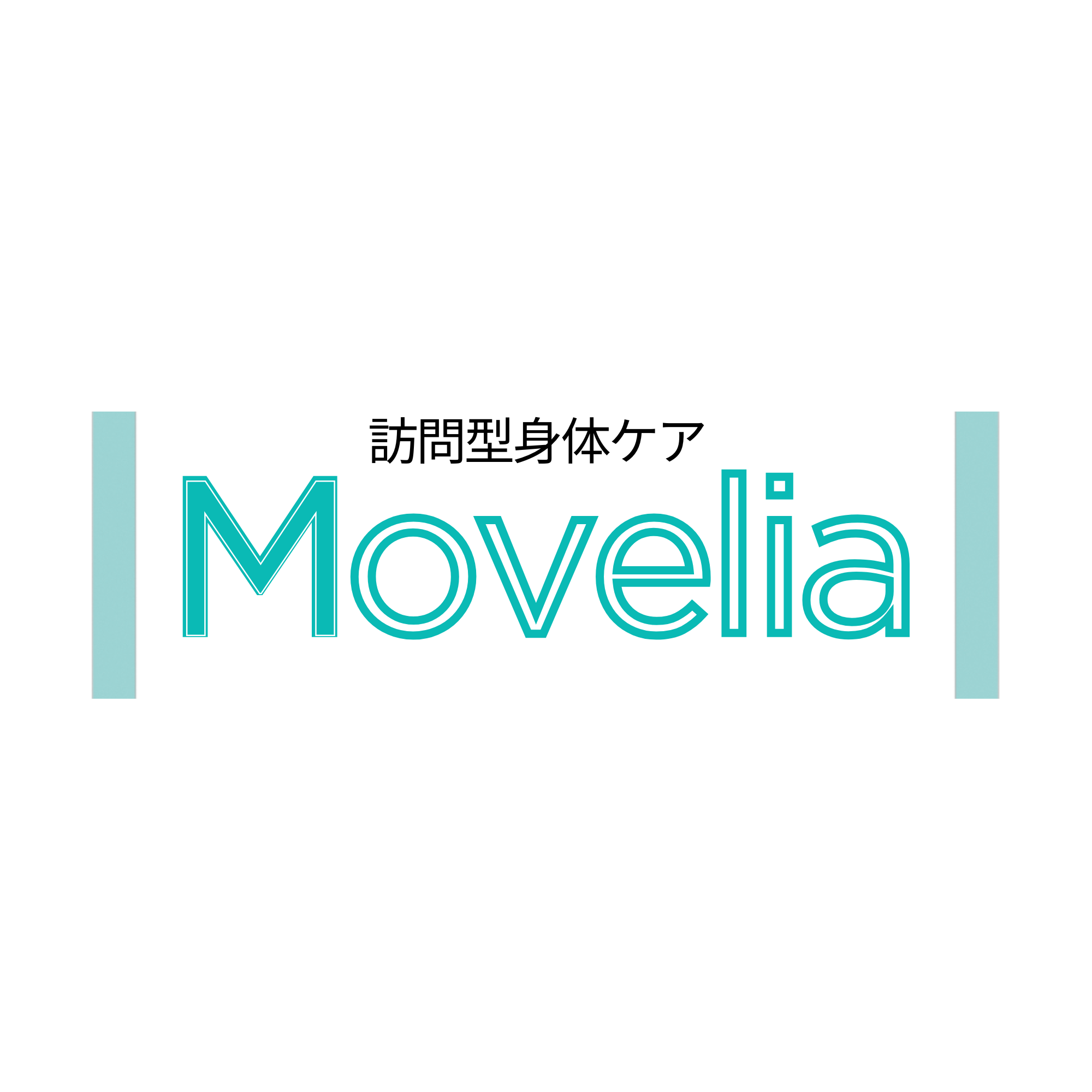 訪問型身体ケアMovelia